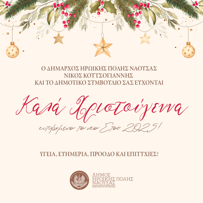 Φωτογραφία Χριστουγεννιάτικες Ευχές του Δημάρχου και του Δημοτικού Συμβουλίου Νάουσας